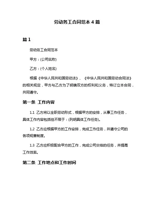 劳动务工合同范本4篇