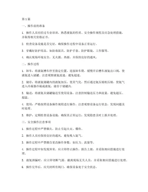 液氨的安全操作规程(3篇)