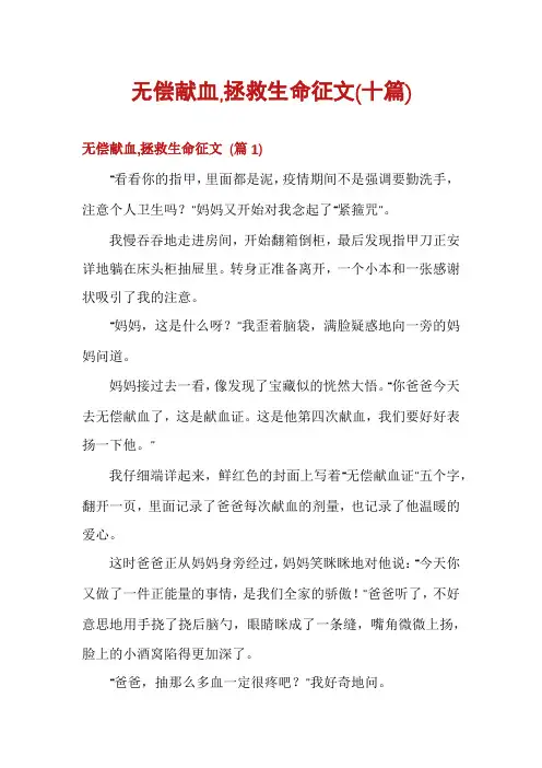 无偿献血,拯救生命征文(十篇)