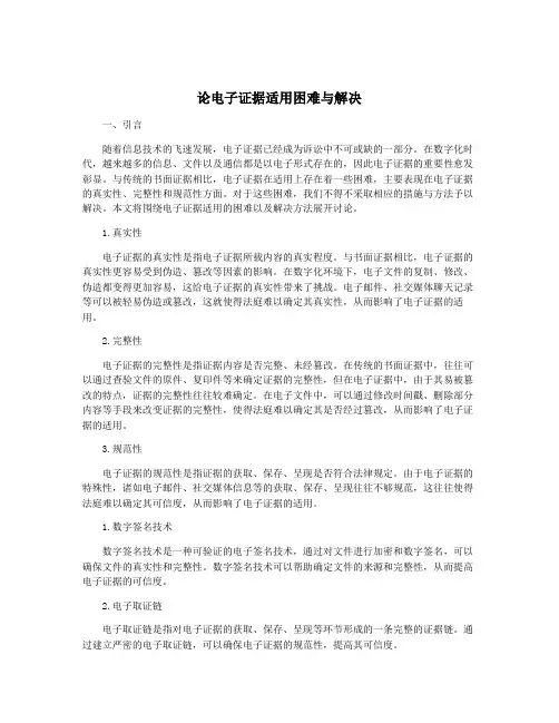 论电子证据适用困难与解决