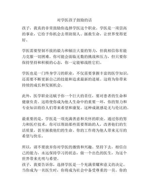 对学医孩子鼓励的话