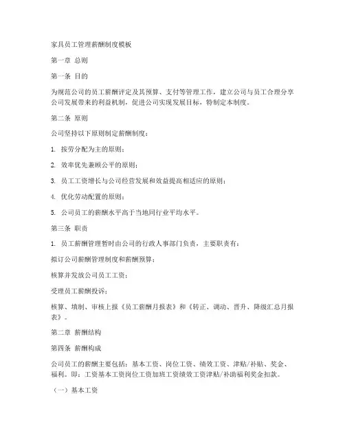 家具员工管理薪酬制度模板