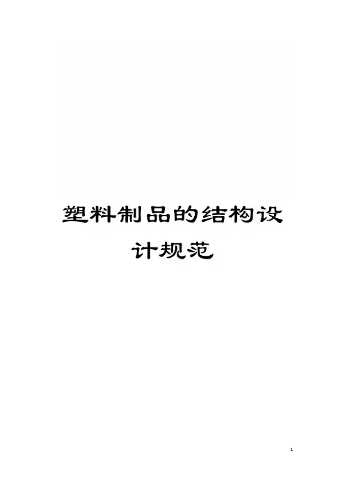 塑料制品的结构设计规范