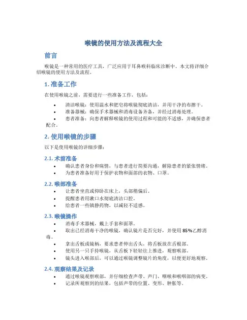 喉镜的使用方法及流程大全