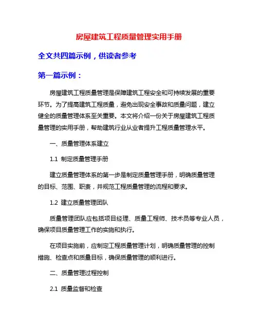 房屋建筑工程质量管理实用手册