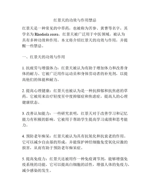 红景天的功效与作用禁忌