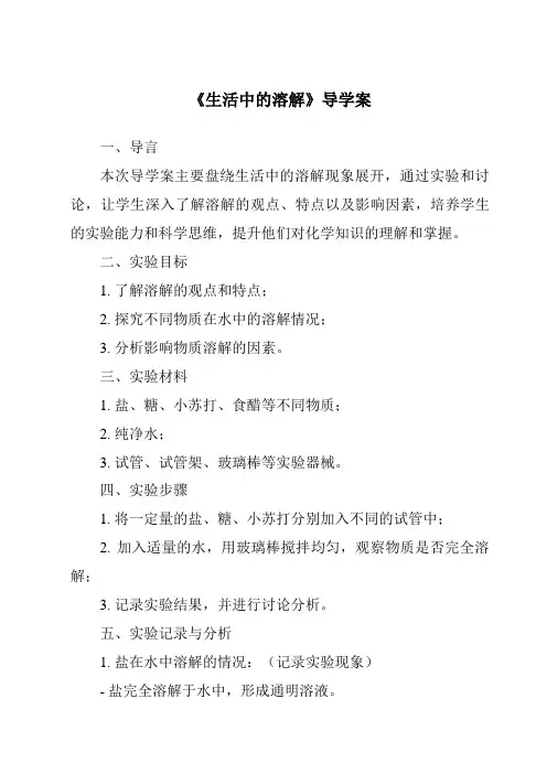 《生活中的溶解导学案-2023-2024学年小学科学湘科版》