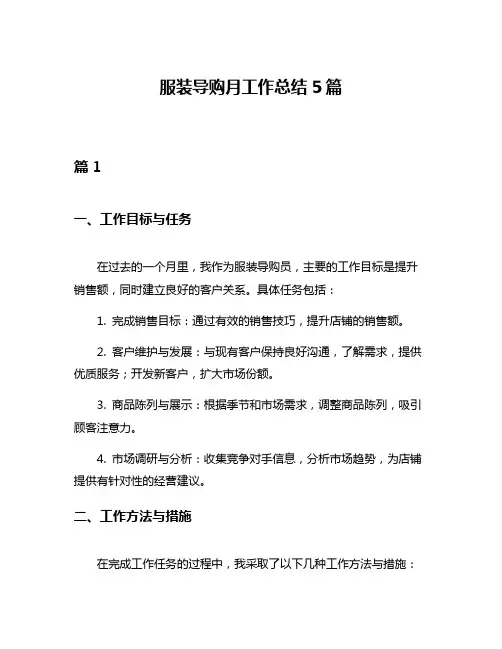 服装导购月工作总结5篇