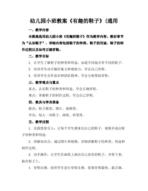幼儿园小班教案《有趣的鞋子》(通用