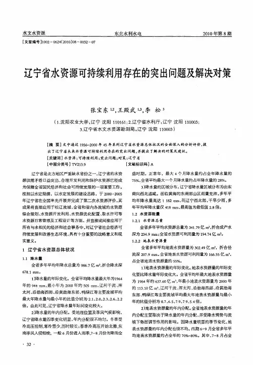 辽宁省水资源可持续利用存在的突出问题及解决对策