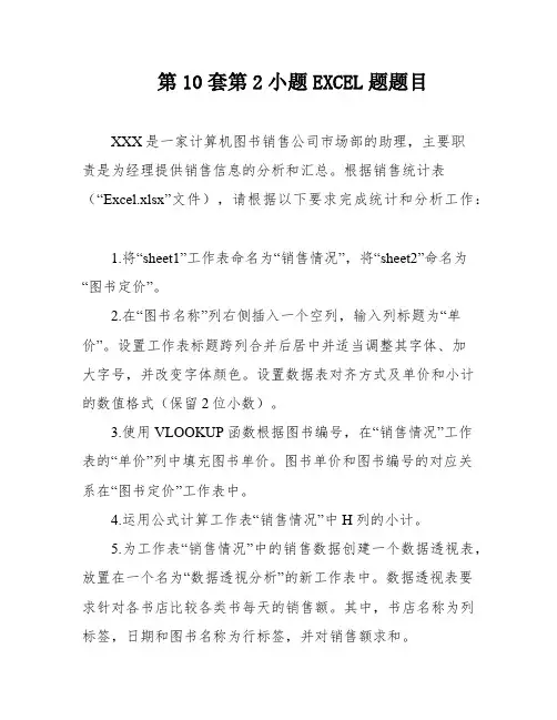 第10套第2小题EXCEL题题目