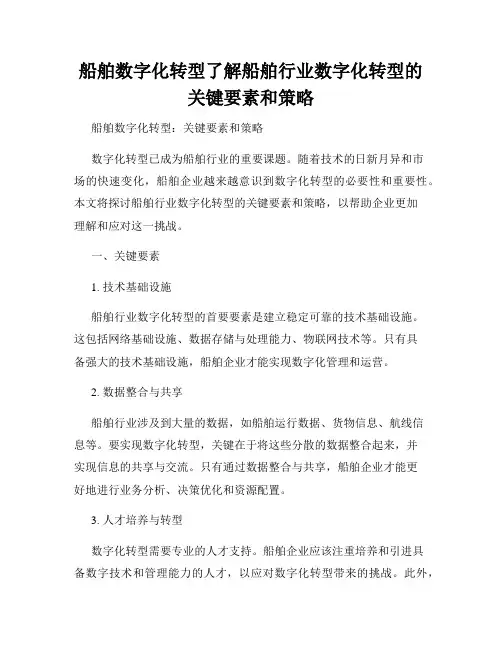 船舶数字化转型了解船舶行业数字化转型的关键要素和策略