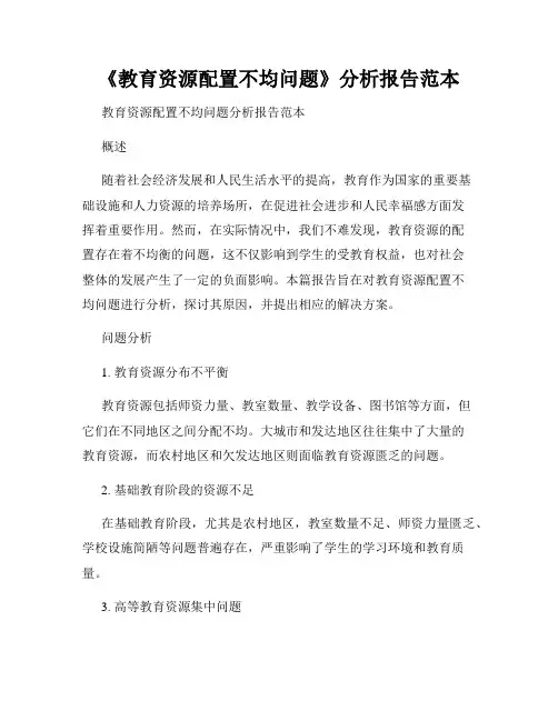 《教育资源配置不均问题》分析报告范本