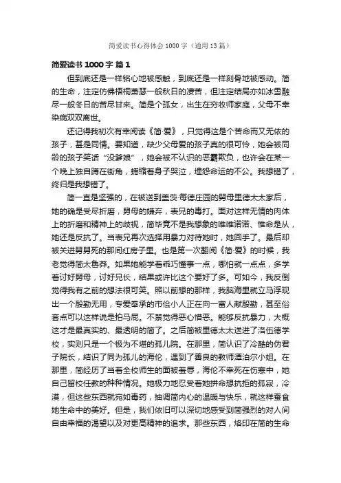 简爱读书心得体会1000字（通用13篇）