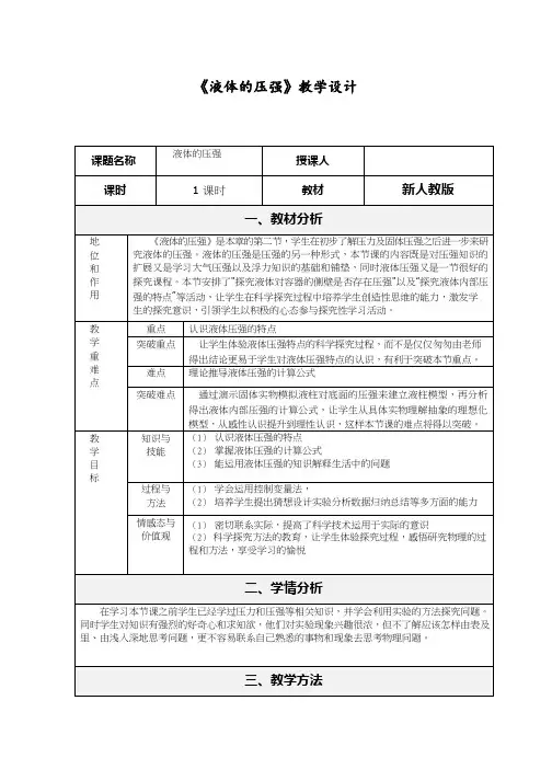 人教版初中物理《液体的压强》优质课教案、教学设计