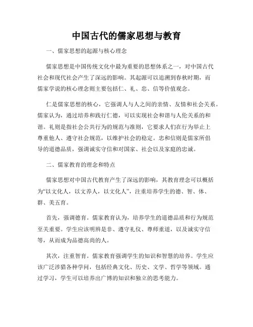中国古代的儒家思想与教育