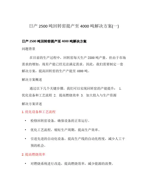 日产2500吨回转窑提产至4000吨解决方案(一)
