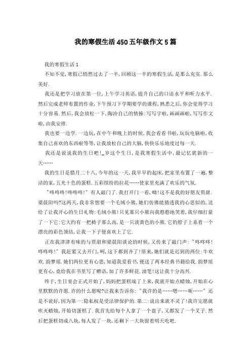 我的寒假生活450五年级作文5篇