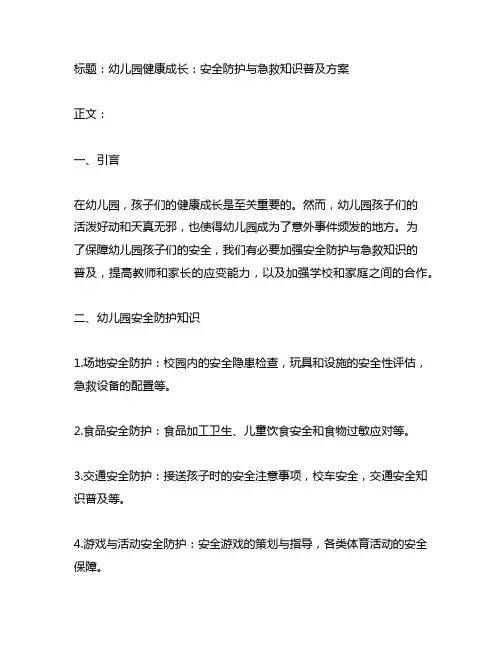 幼儿园健康成长：安全防护与急救知识普及方案