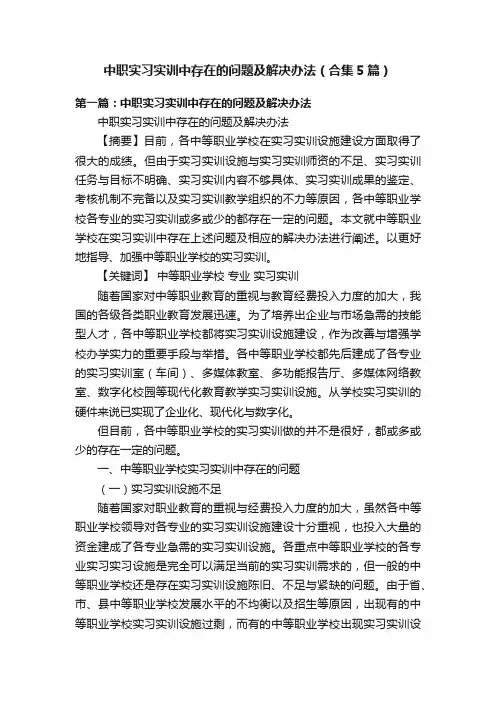 中职实习实训中存在的问题及解决办法（合集5篇）