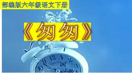 8《匆匆》课件(共67张PPT)