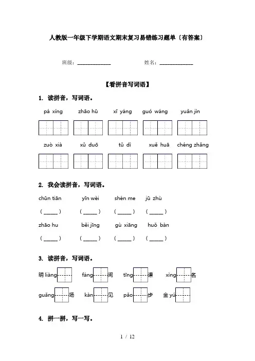 人教版一年级下学期语文期末复习易错练习题单〔有答案〕