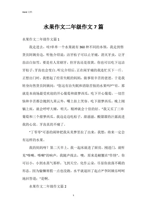 水果作文二年级作文7篇