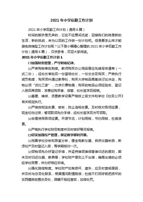 2021年小学后勤工作计划