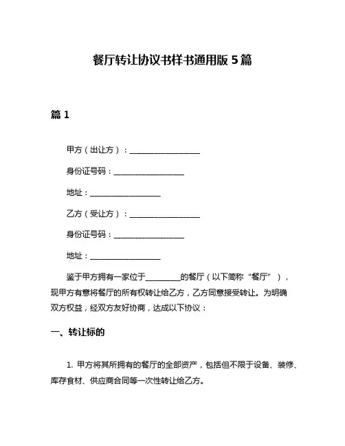 餐厅转让协议书样书通用版5篇