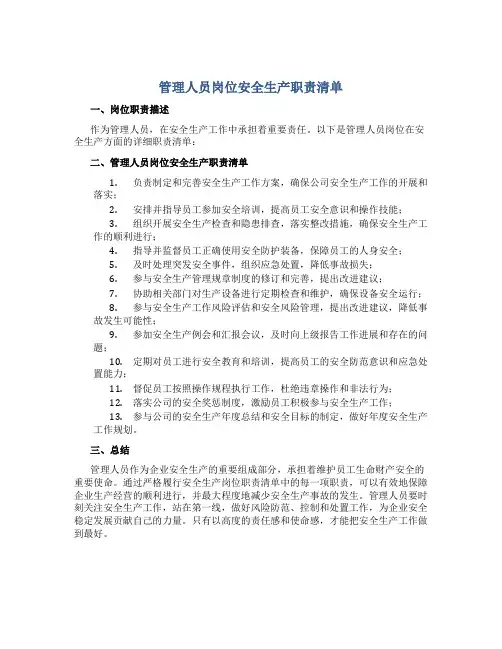 管理人员岗位安全生产职责清单