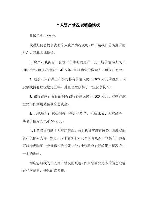 个人资产情况说明的模板