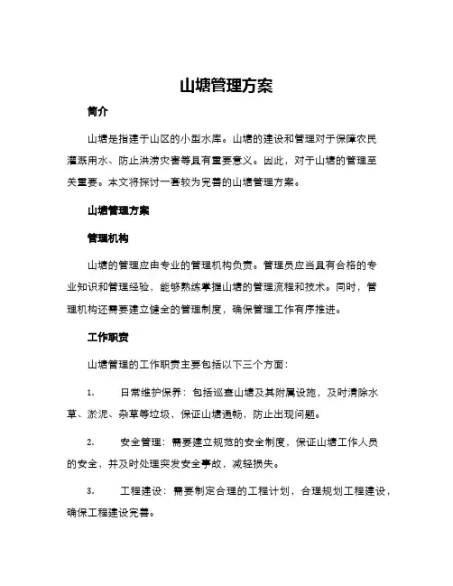 山塘管理方案