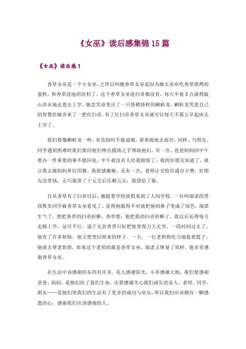 《女巫》读后感集锦15篇