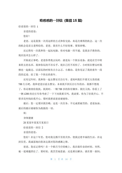 给爸爸的一封信 (集锦15篇)