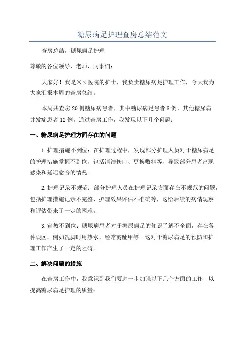 糖尿病足护理查房总结范文