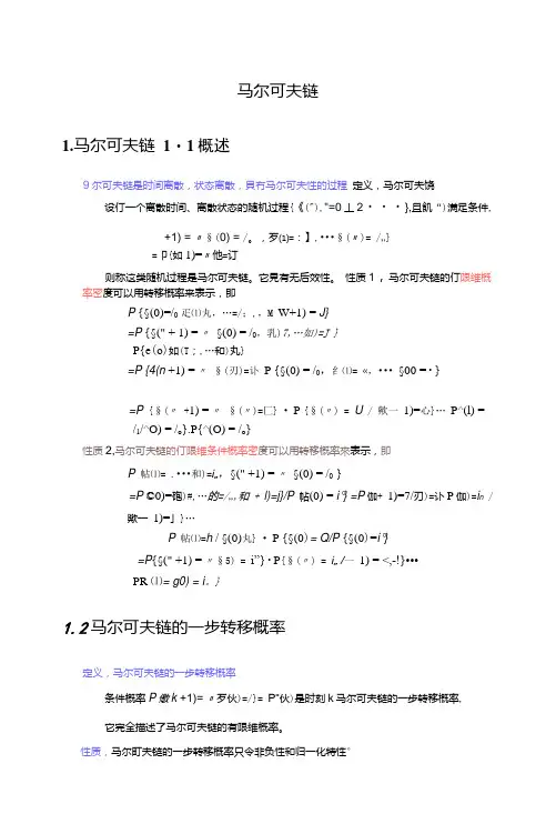 北大随机过程课件：第2章第2讲马尔可夫链.doc