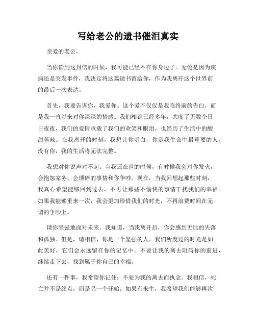 写给老公的遗书催泪真实