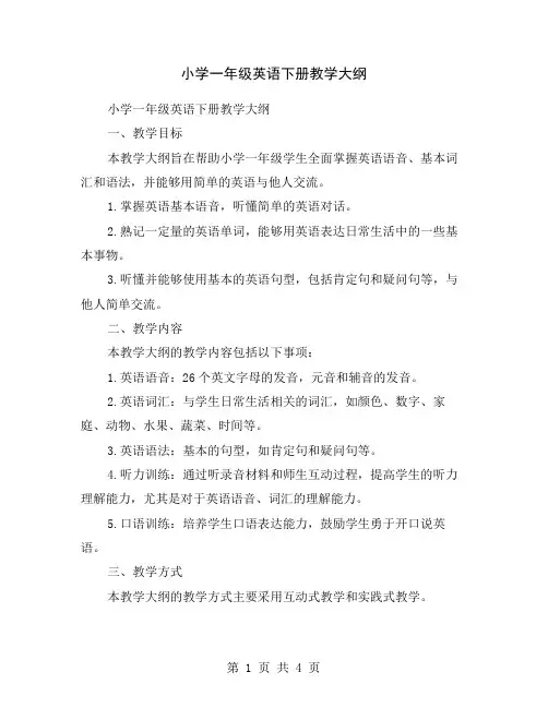 小学一年级英语下册教学大纲