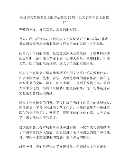 在延安文艺座谈会上的讲话发表80周年征文表彰大会上的致辞