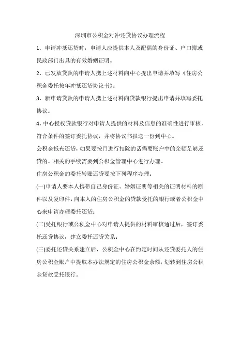 深圳市公积金对冲还贷协议办理流程