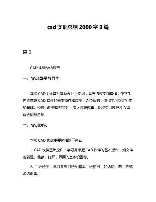 cad实训总结2000字8篇