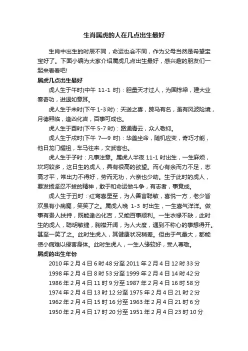 生肖属虎的人在几点出生最好