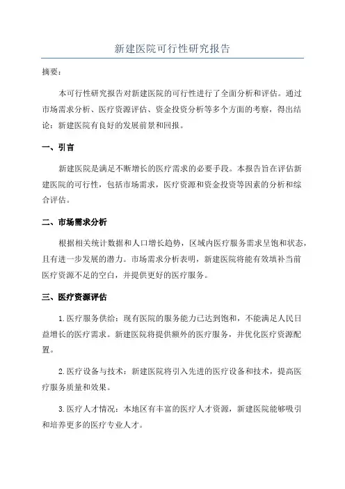 新建医院可行性研究报告