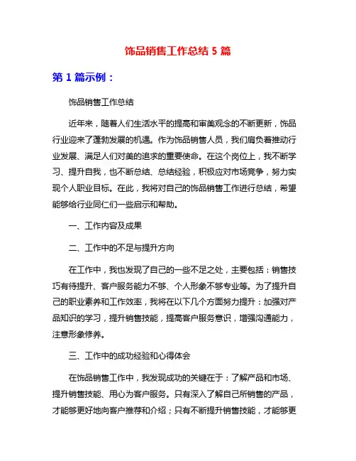 饰品销售工作总结5篇