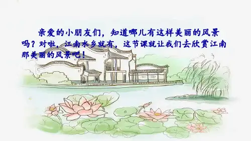 《江南》PPT_课件(共42张PPT)