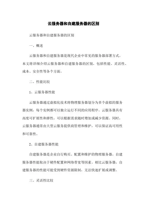 云服务器和自建服务器的区别