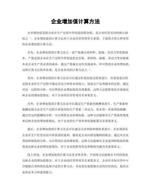 企业增加值计算方法