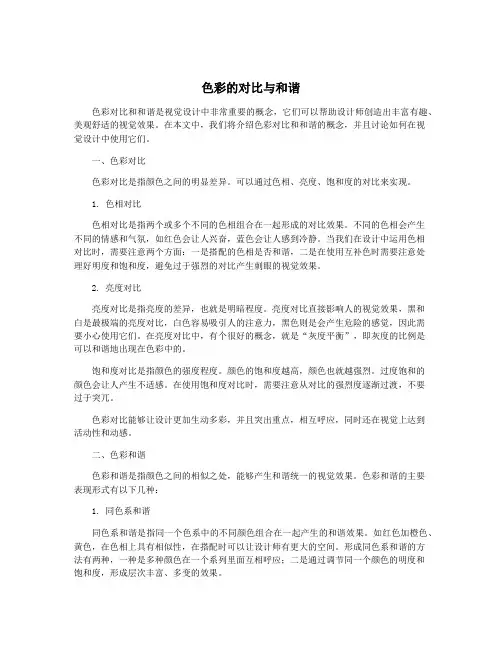 色彩的对比与和谐