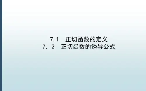 高中教育数学必修第二册《1.7.1-2 正切函数的定义及诱导公式》教学课件