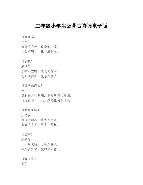 三年级小学生必背古诗词电子版